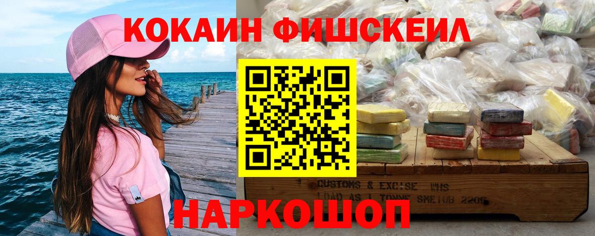 COCAIN Fish Scale  Вход с VPN  Балашиха  COCAIN 99% 