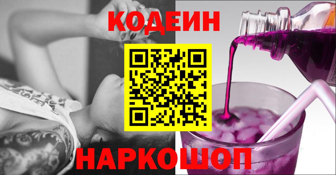 Балашиха  Codein Purple Drank  Codein напиток Lean (лин)  Вход с VPN 