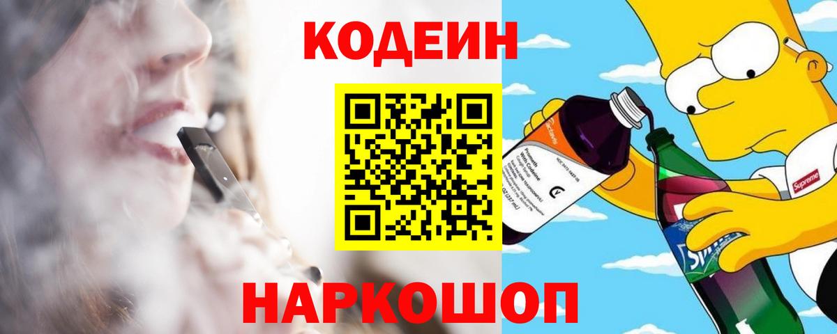 Кодеин напиток Lean (лин) Балашиха